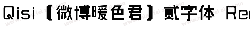 Qisi【微博暖色君】贰字体 Regular字体转换